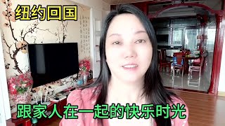 纽约回国，广州回到家里，两个姐姐就准备了一桌子好吃的，一家人开开心心。