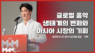 [2023 MWM Conference] 틱톡 배정현 - 글로벌 음악 생태계의 변화와 아시아 시장의 기회