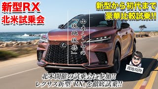 「RXを壊したら、RXらしさが際立った⁉」5代目レクサスRX、全パワートレインに乗ってみた（オマケもあるよ!!）【自動車研究家 山本シンヤの現地現物】