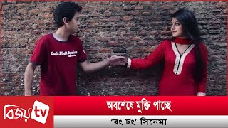 আফসোস রইল না মাহিমার, মুক্তি পাচ্ছে ‘রং ঢং’ | Mahima | Bijoy TV