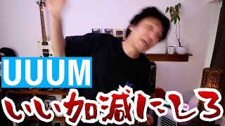 【無許可】おいUUUM、いい加減にしろ！