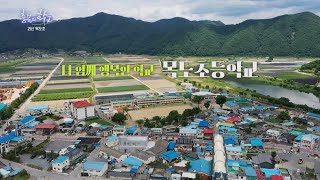 [충북의 학교] 8. 즐거움 배움! 함께 행복한, 괴산 목도초등학교