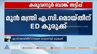 എസി മൊയ്തിന്റെ രണ്ട് ബാങ്ക് നിക്ഷേപങ്ങള്‍ ഇഡി മരവിപ്പിച്ചു | AC Moideen | ED Raid