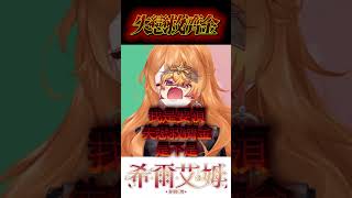 人家領的是失業補助金 #台湾vtuber #vtuber #shorts  #希爾生活