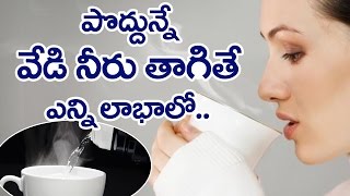 Amazing Health Benefits of Drinking Water | పొద్దున్నే వేడి నీళ్లు తాగితే ఎన్ని లాభాలో