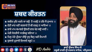 #NonStopShabad #SpecialShabad | ਭਾਈ ਉਂਕਾਰ ਸਿੰਘ ਜੀ ਹਜ਼ੂਰੀ ਰਾਗੀ ਸ੍ਰੀ ਦਰਬਾਰ ਸਾਹਿਬ, ਅੰਮ੍ਰਿਤਸਰ