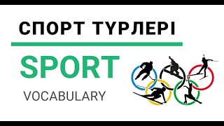 СПОРТ Ағылшын тілінде. SPORT Vocabulary. #спортагылшын#спортнаанглийском