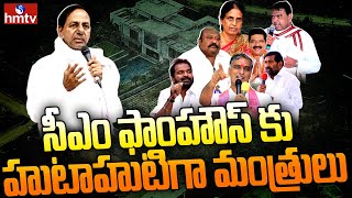 సీఎం ఫాంహౌస్ కు హుటాహుటిగా మంత్రులు | Ministers to the CM Farmhouse | hmtv