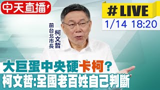 【中天直播#LIVE】大巨蛋中央硬\