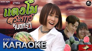 คาราโอเกะ แตงโม ตระการ - จินตหรา พูนลาภ  Jintara Poonlarp 「Official KARAOKE」