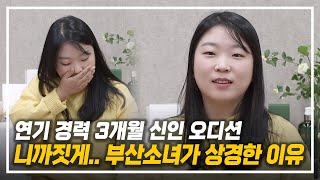 내까짓게.. 연기 경력 3개월 신인 여배우의 고백 [월간 봉만대]