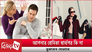 আপনার প্রেমিকা স্বার্থপর কি না বুঝবেন যেভাবে । Bijoy TV