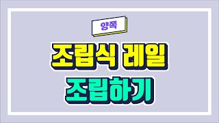 MAMABA/전동커튼 조립식레일 DIY KIT 양쪽열림 조립영상