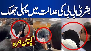 Bushra Bibi Imran Khan Appear in Court | Interesting Video