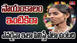 సాయంకాలం ఇంటికిరా.. సన్నజాజి మల్లెనురా..! | Marmogina Paata | Folk Songs | hmtv