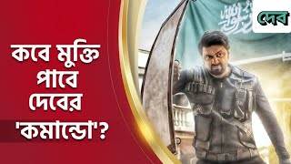 কবে মুক্তি পাবে দেবের কমান্ডো? Dev | Commando | AF News