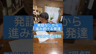 発語なしから進み続ける発達　理解して解く #発達障害 #自閉症