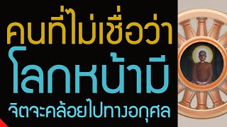 คนที่ไม่เชื่อกรรมดีกรรมเลว บุญบาป จัดเป็นมิจฉาทิฏฐิความเห็นผิด จิตจะคล้อยไปทางอกุศล