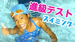 スイミング🌊習い始めて2ヶ月目の進級テストでレベルアップできるのか？小学2年女子が泳げるようになるまでの道！笑顔で楽しく続けられるかな？KIDS SWIMMING  PROGRESSION