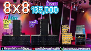 8X8 135,000ทั้งระบบเด็ดๆ18ม.ค66ลั่นสตูที่ร้านอุบลมิวสิคซาวด์เชียงกงอุบลราชธานี0856313001