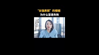 傅首尔  “女强男弱”的婚姻，为何总是失败？心理学家告诉你答案