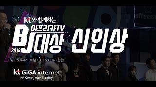 [2016 BJ대상] 신인상 수상 및 수상자 소감 [아프리카TV]