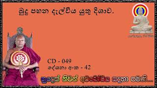 බුදු පහන දැල්විය යුතු දිශාව  - Ven Waharaka Abayarathanalankara Himi Bana