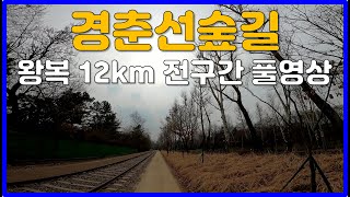 2022 봄맞이 경춘선숲길 12km 전구간 러닝 풀영상 🏃‍♀️ Virtual Run in Korea