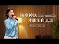 基督教會歌曲《揣摩神話才能明白真理》【詩歌MV】