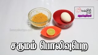 சருமம் அழகு பெற | Sarumam polivu pera | Beauty tips for glowing skin  | Tamil Beauty Tips