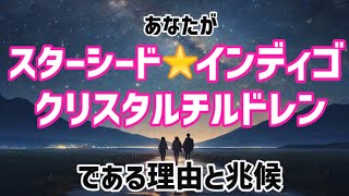 【孤独感】あなたがスターシード.インディゴ.クリスタルチルドレンである理由、使命。そして兆候について。