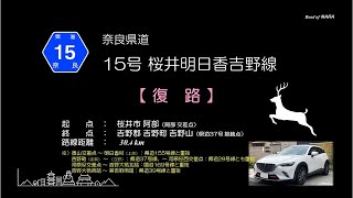 奈良県道15号線　復路　20231006