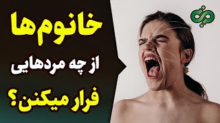 #chera_va_chegoonehزنان از چه مردانی دوری می کنند