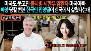 [해외감동사연] 미국도 못고친 불치병 시한부 암환자 미국아빠, 파양 당할 뻔한 한국인 입양딸이 한국에서 살렸다는데...