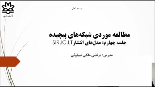 مطالعه موردی شبکه های پیچیده : جلسه چهارم