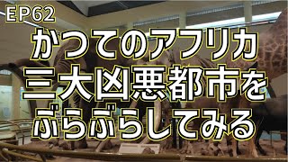 かつてはアフリカ三大凶悪都市と呼ばれたナイロビをぶらぶら/EP62