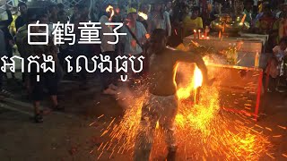 ហែអ្នកតា 2019 ទេវបុត្រកុកសរ លេងធូបនៅវិហារប៉សែ 2019 白鹤童子