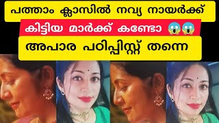 പത്താം ക്ലാസില്‍ നടി നവ്യ നായര്‍ക്ക് കിട്ടിയ മാർക്ക് കണ്ടോ 😱😱 അപാര പഠിപ്പിസ്റ്റ് തന്നെ 💯💯|NAVYA NAIR