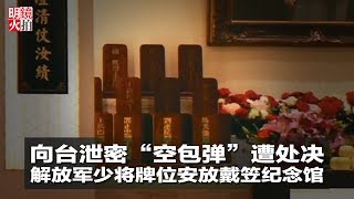 向台泄密“空包弹”遭处决，解放军少将牌位安放戴笠纪念馆（《新聞時時報》2018年4月6日）