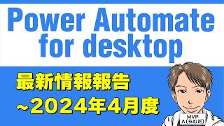 Power Automate for desktopのアップデート情報を学ぼう【2023下期】