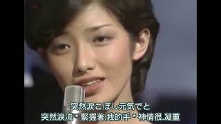 山口百恵: 秋桜 (秋櫻) 日語歌詞中譯-有押韻