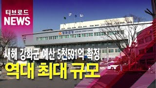 새해 강화군 예산 5천591억 확정… 역대 최대 규모