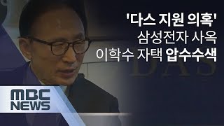 '다스 지원 의혹' 삼성전자 사옥·이학수 자택 압수수색 [뉴스데스크]