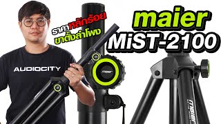 รีวิว MAIER MiST-2100 ขาตั้งลำโพงคุณภาพสูง ในราคาไม่เกิน 1,000บาท | Audiocity Review EP 159