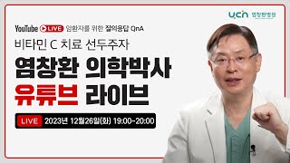 [LIVE] 염창환 의학박사 I 암 환자를 위한 Q\u0026A 23편