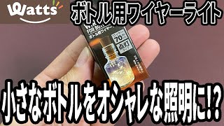 【ワッツ購入品】小さな小瓶で自作のインテリアが作れる!?ワイヤーライト！【LED】