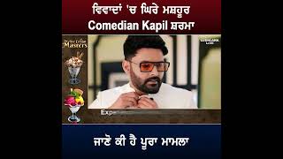 ਵਿ.ਵਾ.ਦਾਂ 'ਚ ਘਿ/ਰੇ Famous Comedian Kapil Sharma, ਜਾਣੋ ਕੀ ਹੈ ਪੂਰਾ ਮਾਮਲਾ