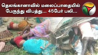 தெலங்கானாவில் மலைப்பாதையில் பேருந்து விபத்து... 45பேர் பலி... #Accident #Death