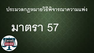 ป.วิ.พ. มาตรา 57 #อ่านกฎหมายปันกันฟัง