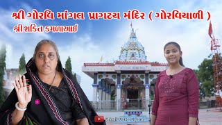 MOGALDHAM GORAVIYALI | મોગલધામ ગોરાવિયાળી | આઈ શ્રી કમળા માં  | શિવાલી દવે